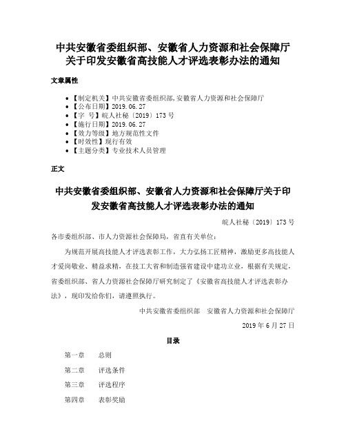 中共安徽省委组织部、安徽省人力资源和社会保障厅关于印发安徽省高技能人才评选表彰办法的通知