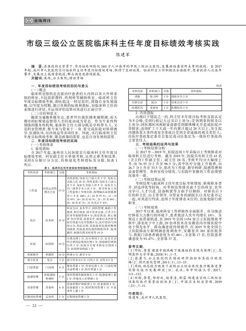 市级三级公立医院临床科主任年度目标绩效考核实践