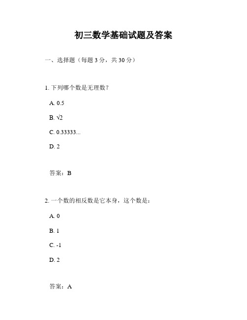 初三数学基础试题及答案
