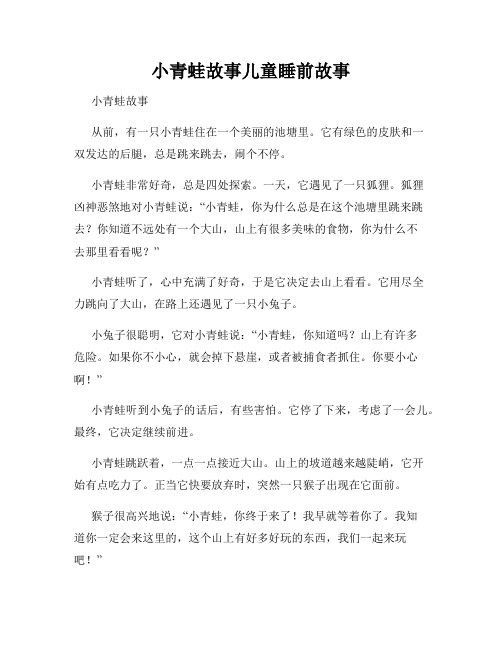 小青蛙故事儿童睡前故事