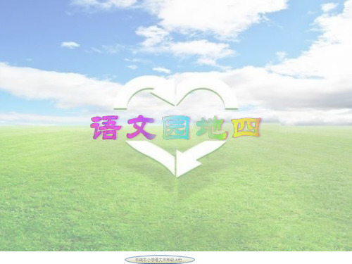 部编本小学语文三年级上册语文园地四(含习作四)