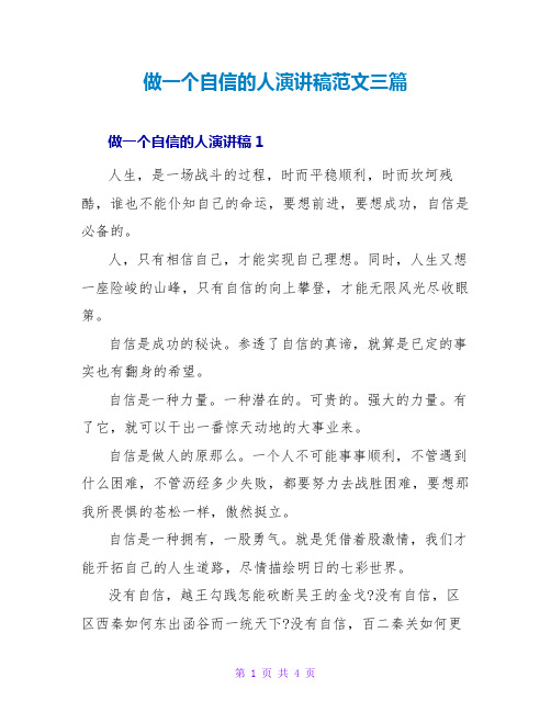 做一个自信的人演讲稿范文三篇