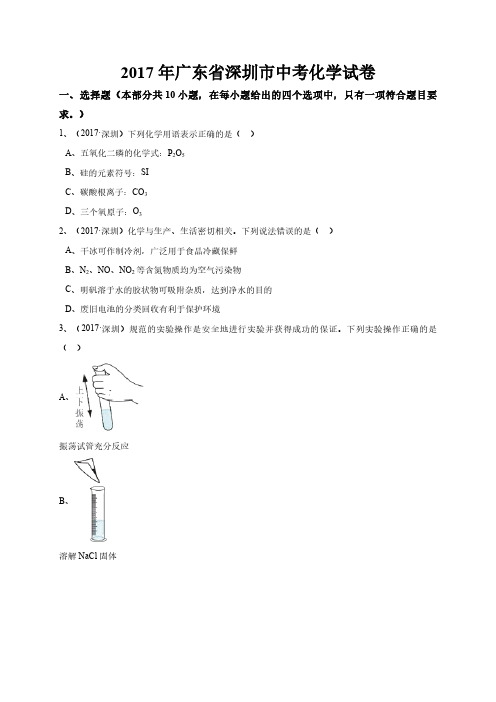 广东省深圳市2017年中考化学试题(word版,含解析)