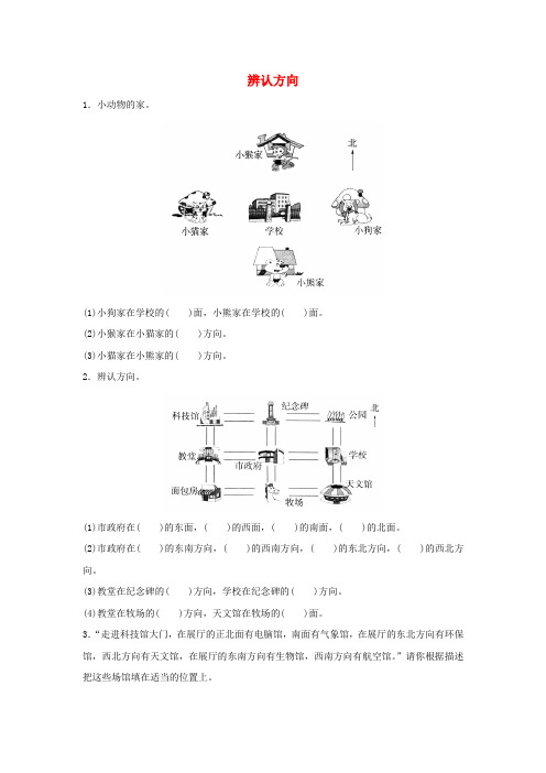 (小学教育)二年级数学下册 二《方向与位置》辨认方向综合能力训练 北师大版
