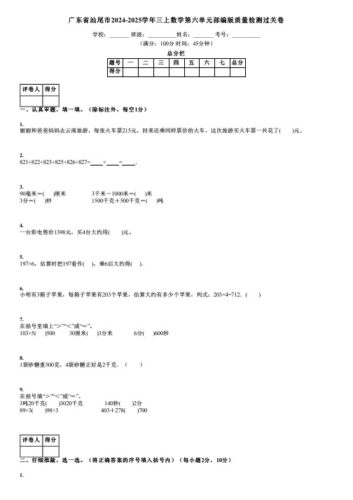 广东省汕尾市2024-2025学年三上数学第六单元部编版质量检测过关卷