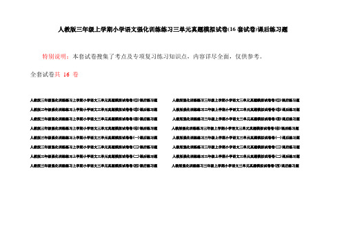 人教版三年级上学期小学语文强化训练练习三单元真题模拟试卷(16套试卷)课后练习题