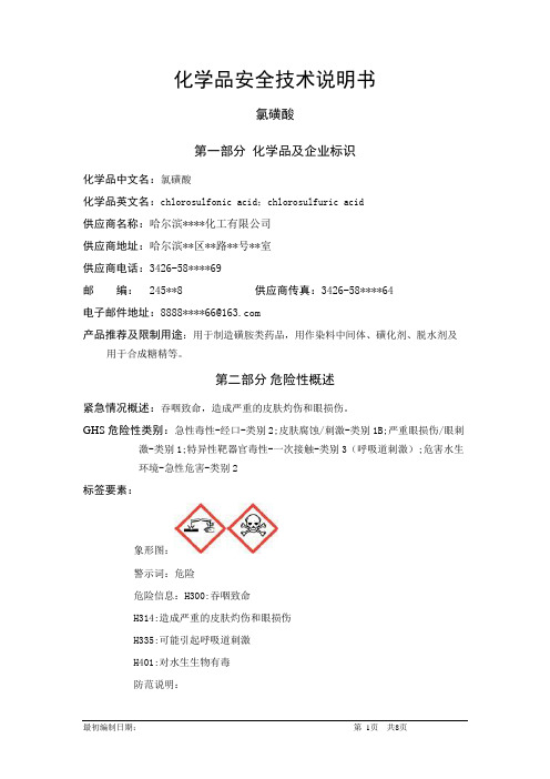 氯磺酸-危险化学品安全技术说明书中文MSDS文档16个部分(完整版)