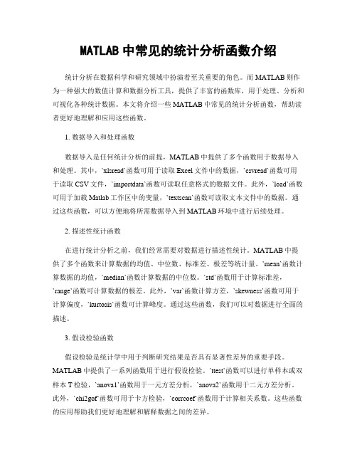 MATLAB中常见的统计分析函数介绍