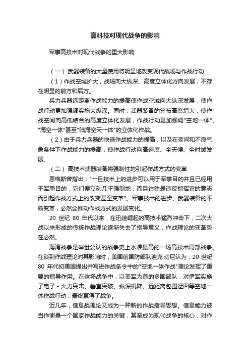 高科技对现代战争的影响