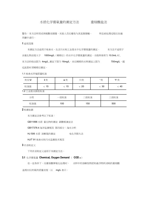 水质化学需氧量的测定方法—重铬酸盐法