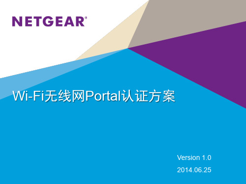 NETGEAR Wi-Fi无线网Portal认证方案0625