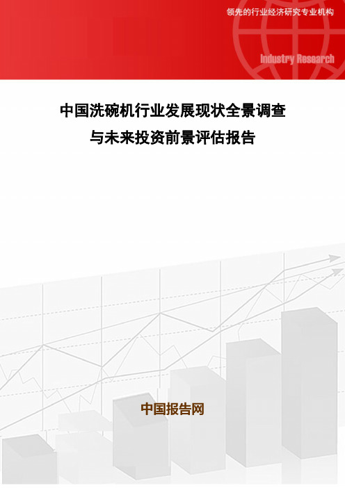 中国洗碗机行业发展现状全景调查与未来投资前景评估报告