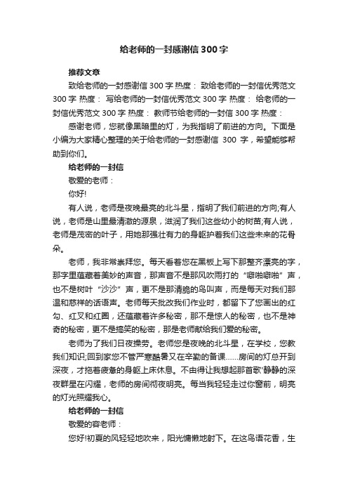 给老师的一封感谢信300字