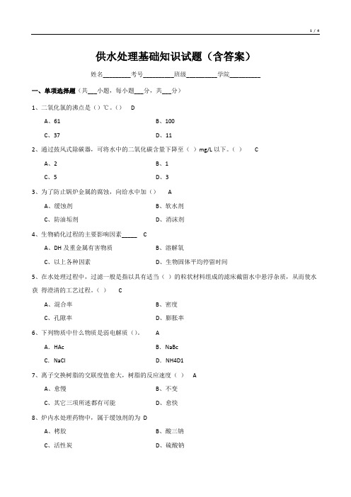 供水处理基础知识试题(含答案)