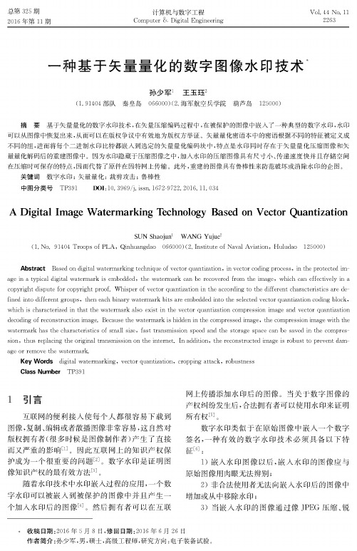 一种基于矢量量化的数字图像水印技术