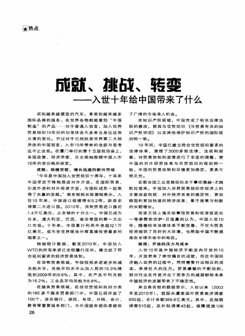 成就、挑战、转变——入世十年给中国带来了什么