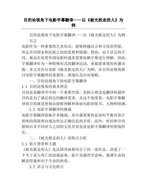 目的论视角下电影字幕翻译——以《被光抓走的人》为例