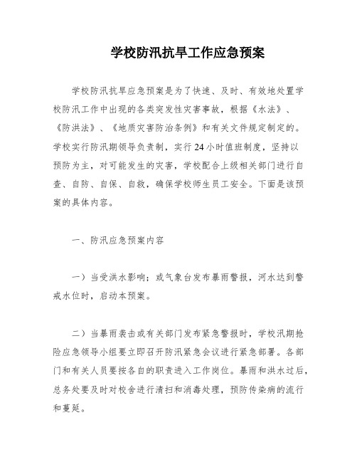 学校防汛抗旱工作应急预案