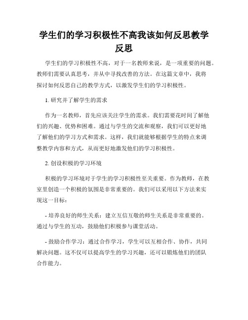 学生们的学习积极性不高我该如何反思教学反思