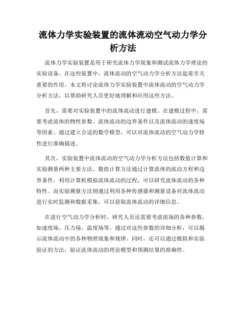 流体力学实验装置的流体流动空气动力学分析方法