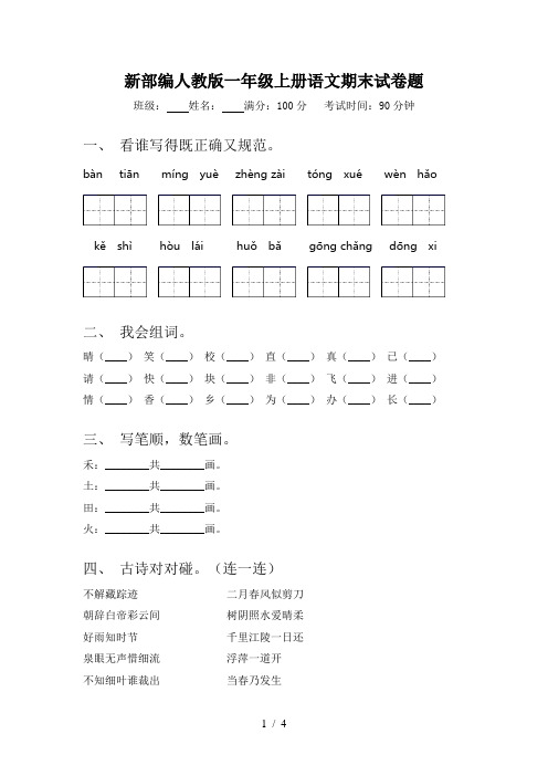 新部编人教版一年级上册语文期末试卷题