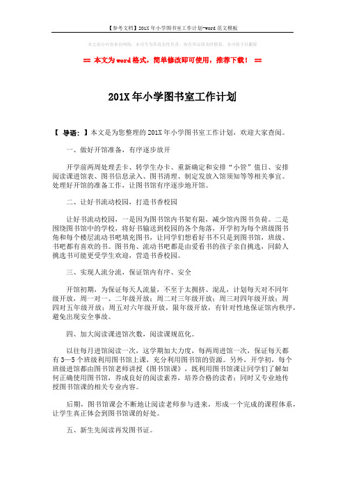 【参考文档】201X年小学图书室工作计划-word范文模板 (2页)