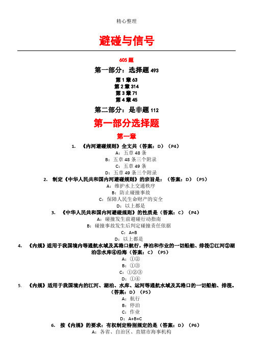 船舶避碰与信号(核定稿)