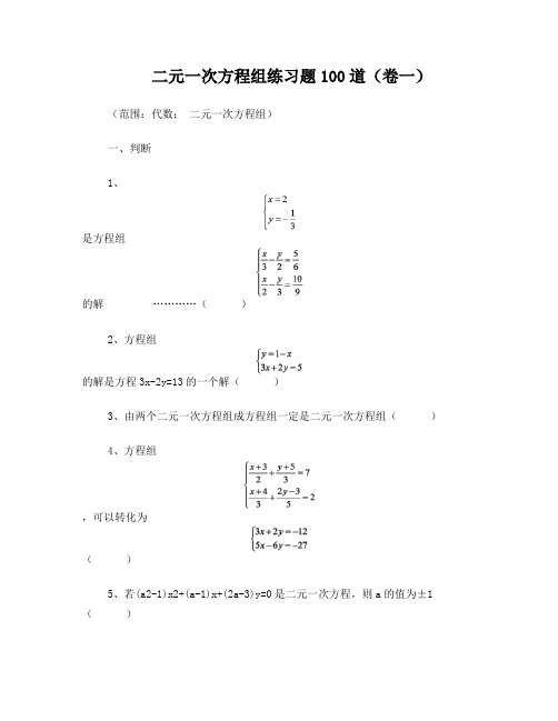 (完整word版)二元一次方程组练习题100道