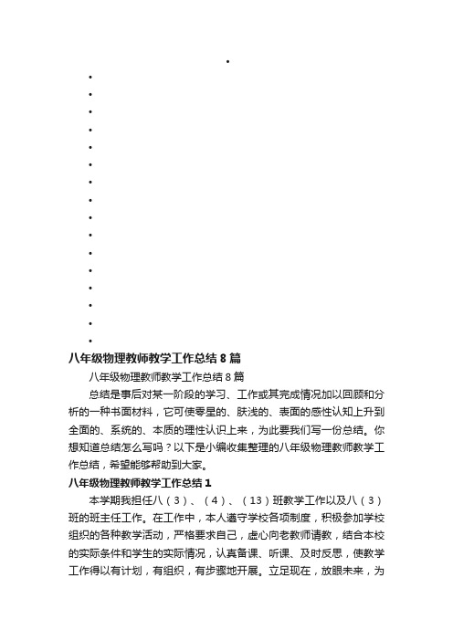 八年级物理教师教学工作总结8篇