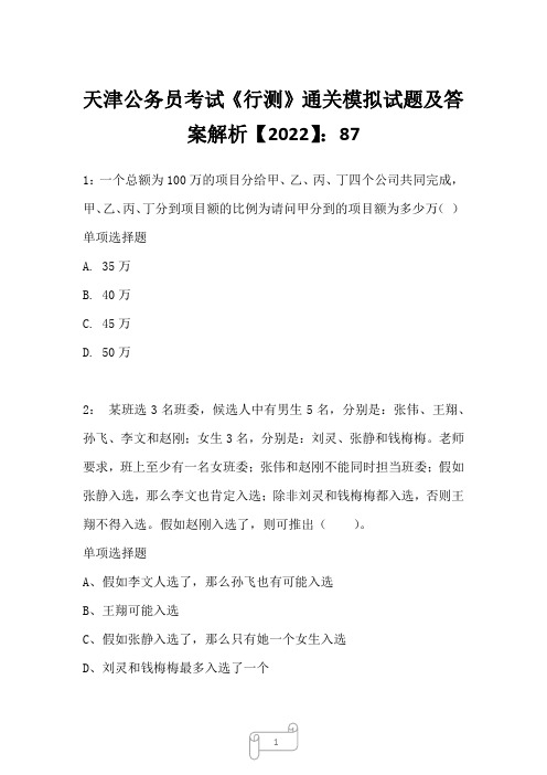 天津公务员考试《行测》真题模拟试题及答案解析【2022】8712
