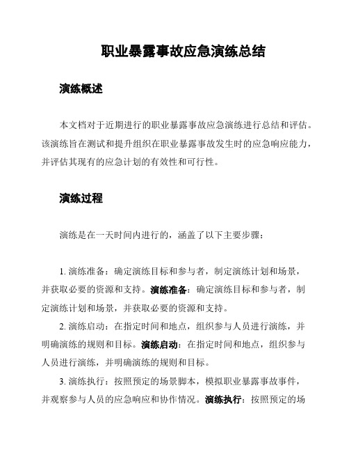 职业暴露事故应急演练总结