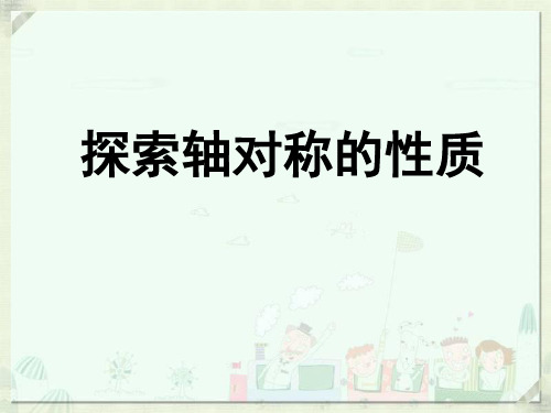 《探索轴对称的性质》轴对称PPT课件3教学课件