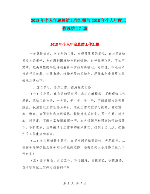 2018年个人年底总结工作汇报与2018年个人年度工作总结1汇编
