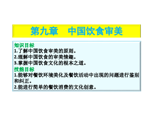 饮食文化9中国饮食审美