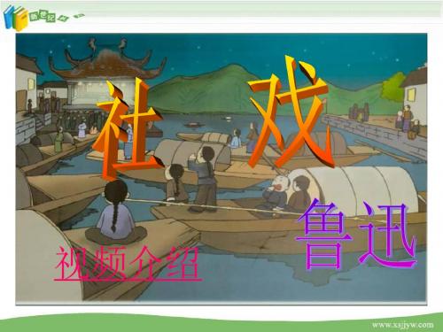《社戏》精品教学资料荟萃(含课件、教案、配套练习、优秀视频等)