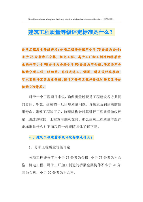 建筑工程质量等级评定标准是什么？