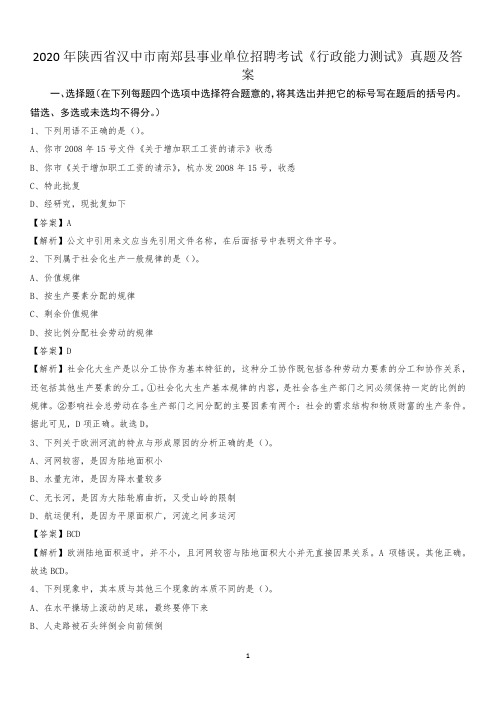 2020年陕西省汉中市南郑县事业单位招聘考试《行政能力测试》真题及答案