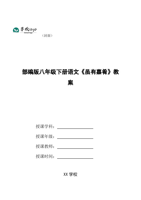 部编版八年级下册语文《虽有嘉肴》教案