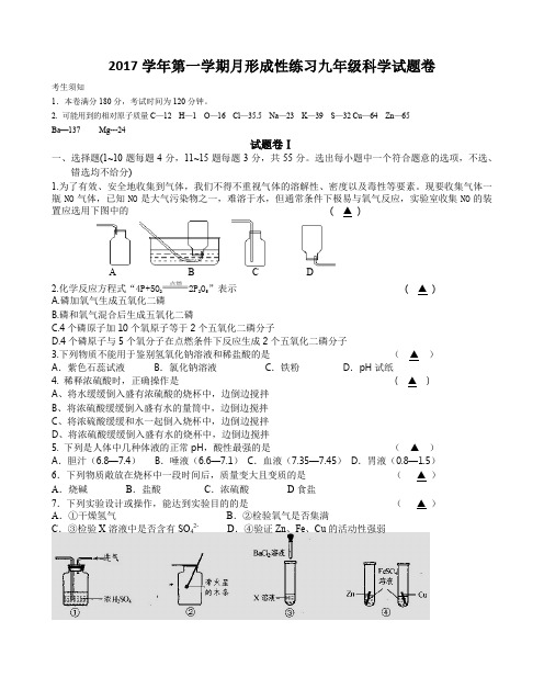 2017学年第一学期月考九年级科学试题卷