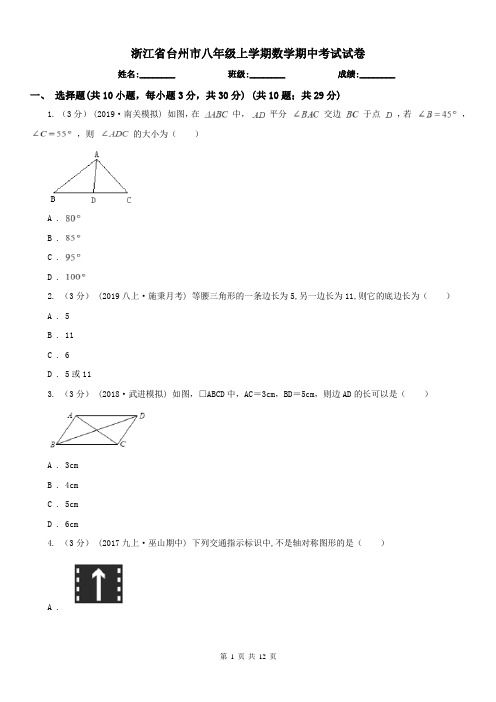 浙江省台州市八年级上学期数学期中考试试卷