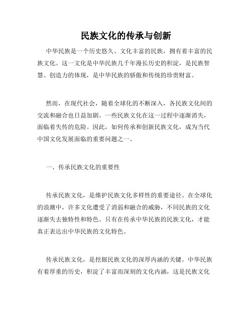 民族文化的传承与创新