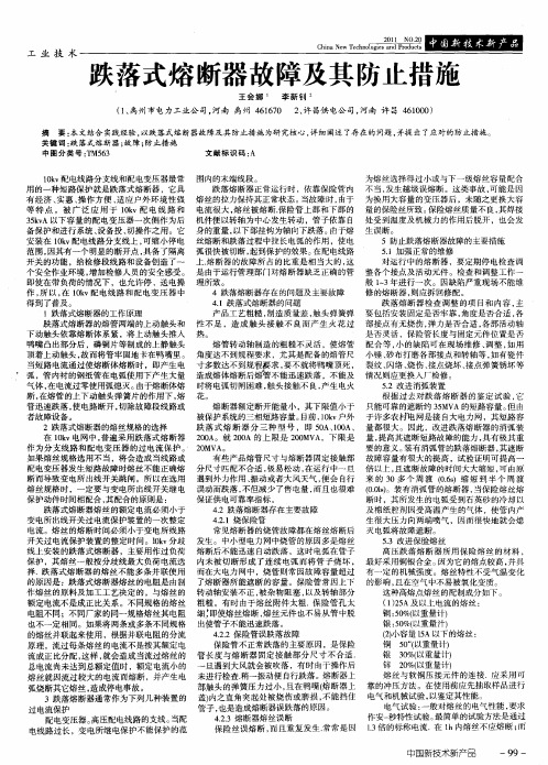 跌落式熔断器故障及其防止措施