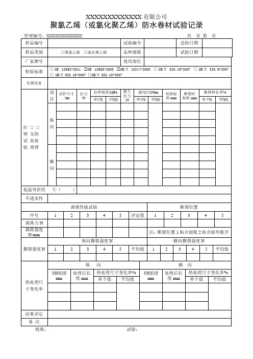 聚氯乙烯(氯化聚乙烯)防水卷材试验记录(模板)