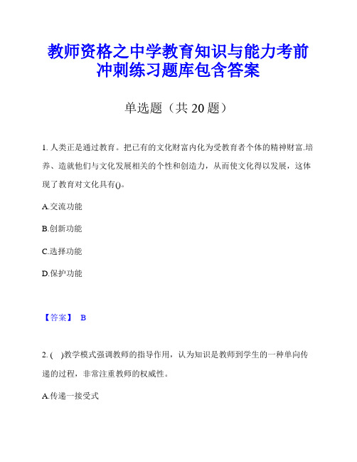 教师资格之中学教育知识与能力考前冲刺练习题库包含答案