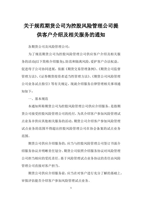 关于规范期货公司为控股风险管理公司提供客户介绍及相关服务的通知