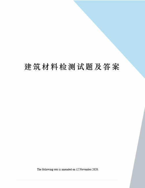 建筑材料检测试题及答案