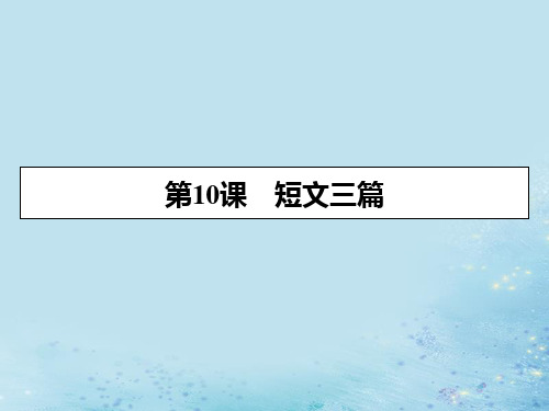 高中语文第三单元10短文三篇课件新人教版必修