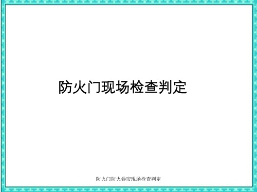 防火门防火卷帘现场检查判定