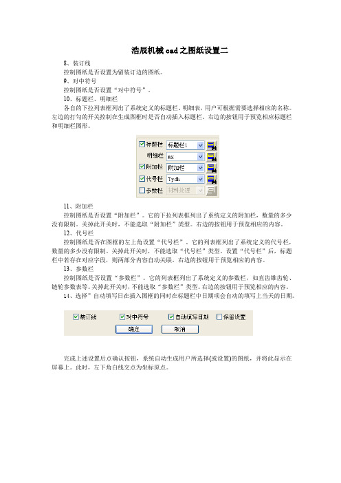 浩辰机械cad之图纸设置二