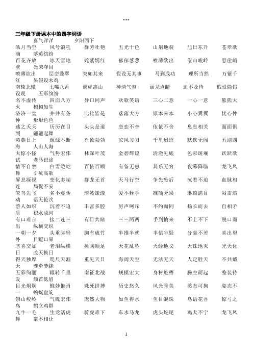三年级下册课本中的四字词语